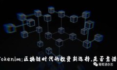 Tokenim：区块链时代的投资新选择，是否靠谱？