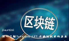 jiaotisi 深入了解Tokenim LPT：区块链技术的未来