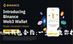 轻松生成你的Tokenim钱包合约：一步步教你打造个