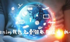 如何通过Tokenim钱包免费领取价值币：机会与步骤