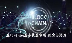 在Tokenim存币收益分析：现实与潜力