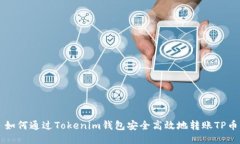 如何通过Tokenim钱包安全高效地转账TP币