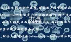 要讨论“imkey是否可以导入tokenim”，首先需要了