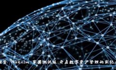 探索 Tokenim 苹果测试版：开启数字资产管理的新