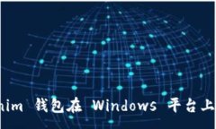 :全面解析 Tokenim 钱包在 Windows 平台上的应用与安