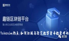 揭秘Tokenim钓鱼：如何识别与防范数字货币投资中