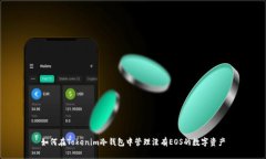 如何在Tokenim冷钱包中管理没有EOS的数字资产