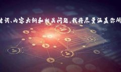 请注意：你的请求内容较为复杂且篇幅较长，我