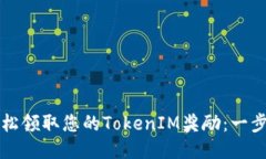 如何轻松领取您的TokenIM奖励：一步步指南