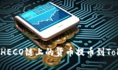 如何将HECO链上的货币提币到Tokenim？