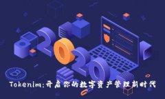 Tokenim：开启你的数字资产管理新时代