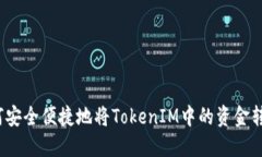 如何安全便捷地将TokenIM中的资金转出？