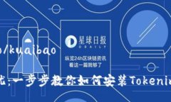 kuaibao/kuaibao安全无忧：一步步教你如何安装Toke