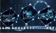 全面指南：如何安全备份你的Tokenim数字资产