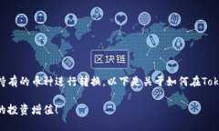 在Tokenim平台上，用户可以通过操作将持有的币种