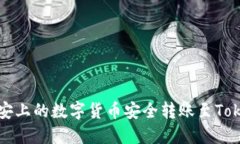 如何将币安上的数字货币安全转账至Tokenim钱包