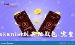 轻松导入Tokenim到其他钱包：完整指南与FAQ