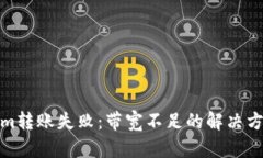 : Tokenim转账失败：带宽不足的解决方案和技巧