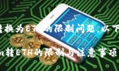 关于Tokenim转换为ETH的限制问题，以下是详细的解