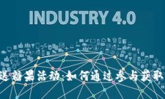 Tokenim送糖果活动：如何通过参与获取丰厚奖励