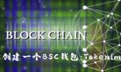 如何轻松创建一个BSC钱包：Tokenim使用指南