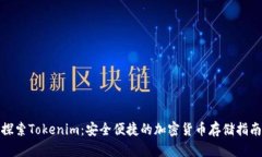探索Tokenim：安全便捷的加密货币存储指南