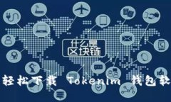在荣耀手机上轻松下载 Tokenim 钱包软件的终极指