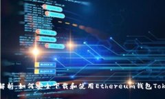 全面解析：如何安全下载和使用Ethereum钱包Token