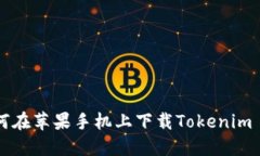### 如何在苹果手机上下载Tokenim 2.0版应用