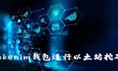 如何通过Tokenim钱包进行以太坊挖矿：详细指南