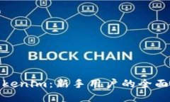 : 掌握Tokenim：新手用户的全面使用指南