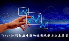Tokenim钱包在中国的使用现状与未来展望