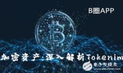 如何有效管理加密资产：深入解析Tokenim的总金额