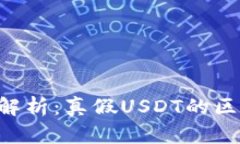 Tokenim钱包解析：真假USDT的区别与投资风险