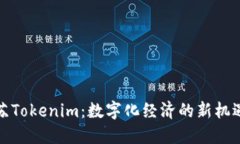 探索江苏Tokenim：数字化经济的新机遇与挑战