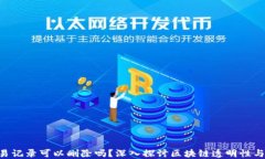 Tokenim交易记录可以删除吗？深入探讨区块链透明
