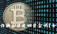 : tokenim钱包被诈骗后能追回资金吗？全面解析防