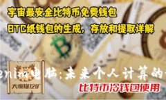 探索Tokenim电脑：未来个人计算的最佳选择