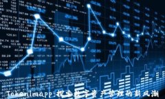 Tokenimapp：探索数字资产管理的新风潮