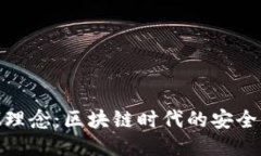 揭示TokenIM理念：区块链时代的安全与信任新标杆