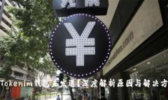 : Tokenim钱包未发送？深度解析原因与解决方案
