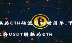 在Tokenim上将USDT转换为ETH的流程相对简单，下面是