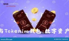 ### NFT与Tokenim钱包：数字资产的无缝连接