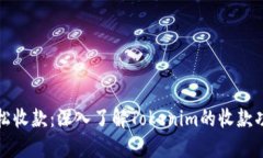 轻松收款：深入了解Tokenim的收款功能