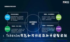 : Tokenim钱包如何快速添加币安智能链