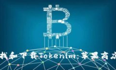 如何寻找和下载Tokenim：苹果商店的指南