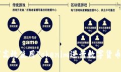 如何高效使用Tokenim进行数字货币交易