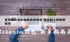 如何使用Tokenim钱包：新手指南与实用技巧