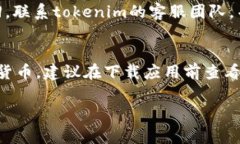 在您提到的“tokenim钱包无法打开”的问题上，我