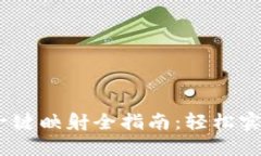 TokenIM 一键映射全指南：轻松实现资产迁移